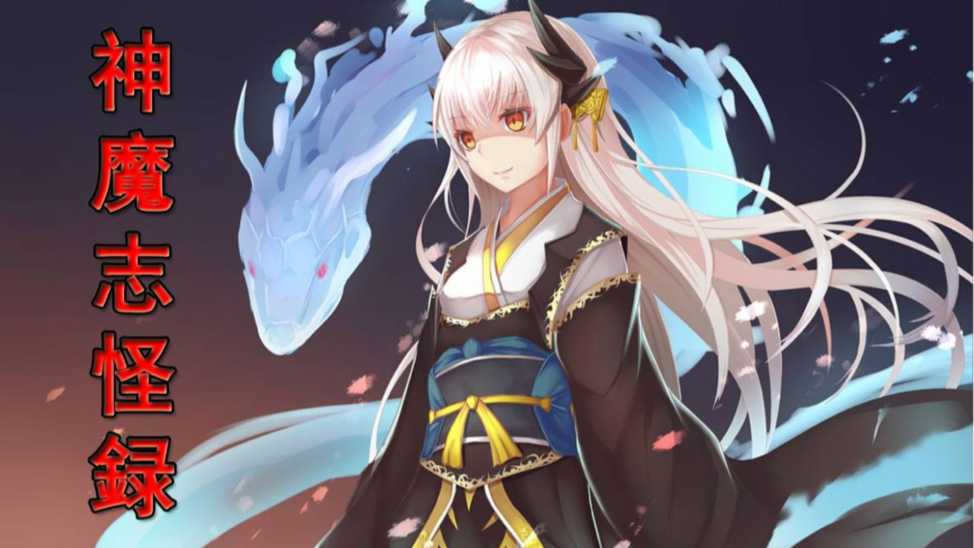 【神魔志怪录】02:黒塚&真蛇(清姬)
